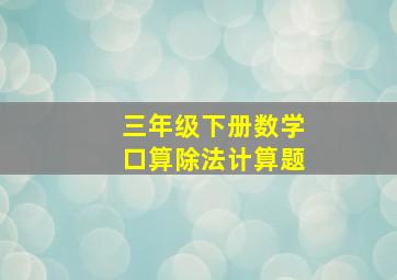 三年级下册数学口算除法计算题