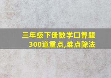 三年级下册数学口算题300道重点,难点除法