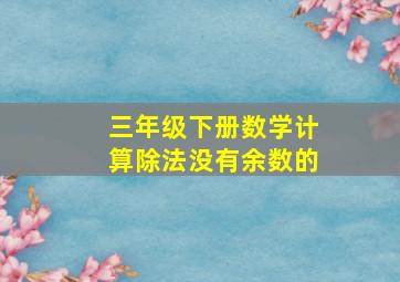 三年级下册数学计算除法没有余数的