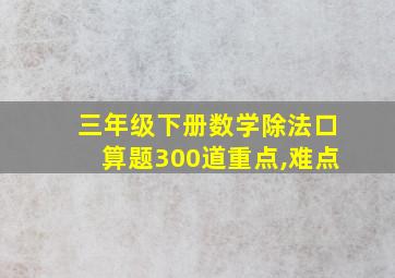 三年级下册数学除法口算题300道重点,难点