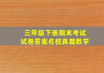 三年级下册期末考试试卷答案名校真题数学