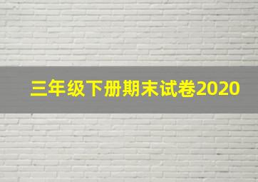 三年级下册期末试卷2020