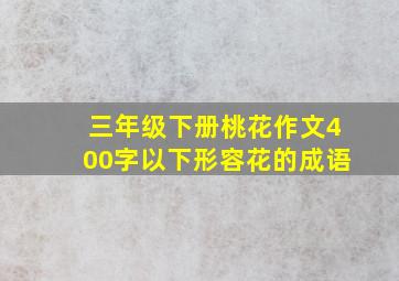 三年级下册桃花作文400字以下形容花的成语