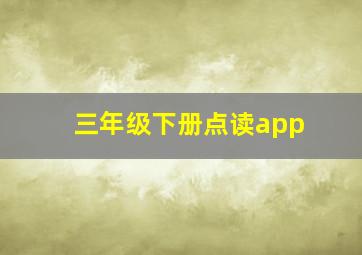 三年级下册点读app