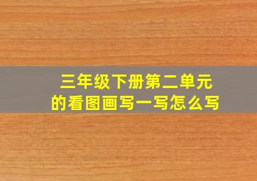 三年级下册第二单元的看图画写一写怎么写