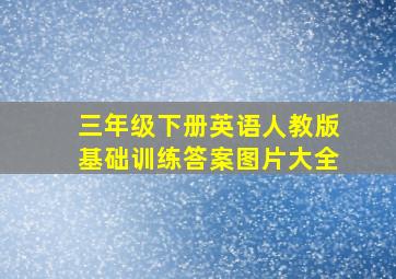 三年级下册英语人教版基础训练答案图片大全