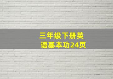 三年级下册英语基本功24页