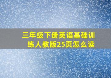 三年级下册英语基础训练人教版25页怎么读