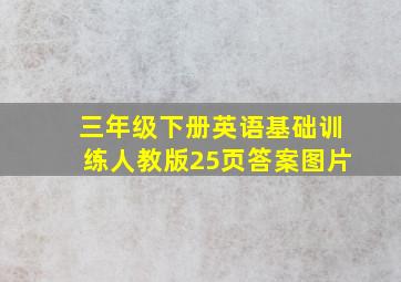 三年级下册英语基础训练人教版25页答案图片