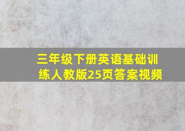 三年级下册英语基础训练人教版25页答案视频