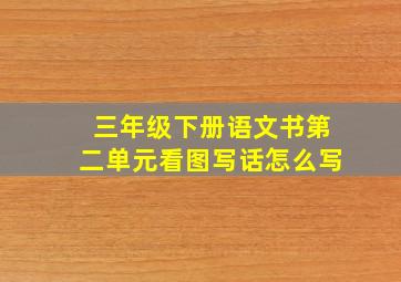 三年级下册语文书第二单元看图写话怎么写