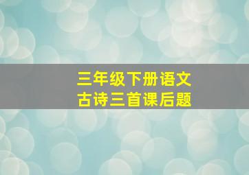 三年级下册语文古诗三首课后题