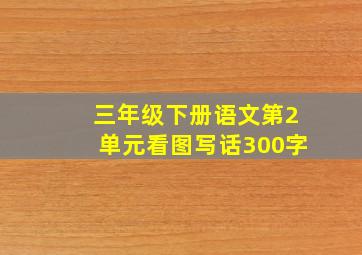 三年级下册语文第2单元看图写话300字