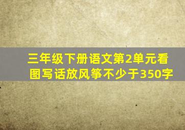 三年级下册语文第2单元看图写话放风筝不少于350字