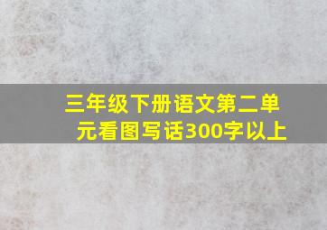 三年级下册语文第二单元看图写话300字以上