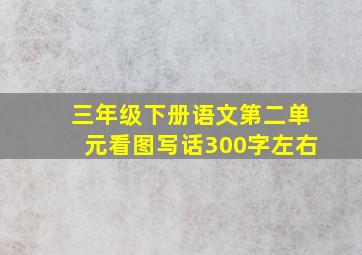 三年级下册语文第二单元看图写话300字左右