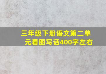 三年级下册语文第二单元看图写话400字左右