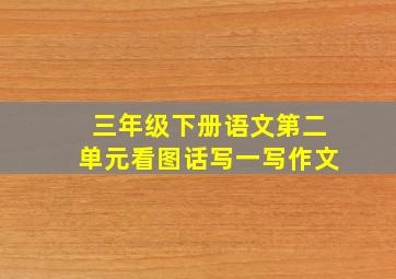 三年级下册语文第二单元看图话写一写作文