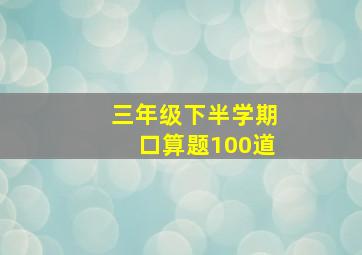 三年级下半学期口算题100道