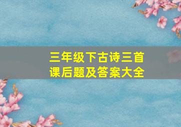 三年级下古诗三首课后题及答案大全