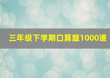 三年级下学期口算题1000道