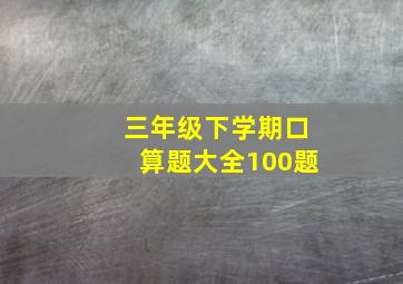 三年级下学期口算题大全100题