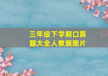 三年级下学期口算题大全人教版图片