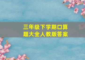 三年级下学期口算题大全人教版答案