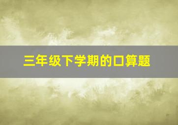 三年级下学期的口算题