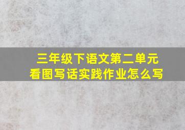 三年级下语文第二单元看图写话实践作业怎么写