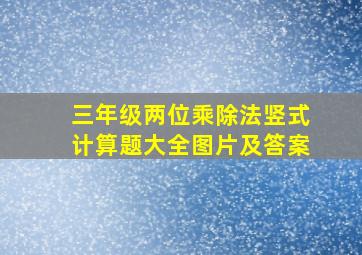 三年级两位乘除法竖式计算题大全图片及答案