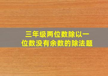 三年级两位数除以一位数没有余数的除法题