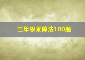 三年级乘除法100题