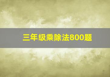 三年级乘除法800题