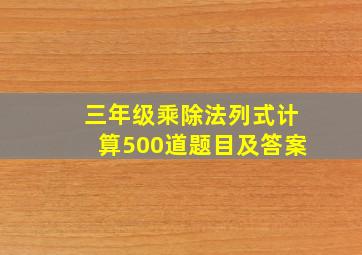 三年级乘除法列式计算500道题目及答案