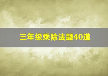 三年级乘除法题40道