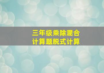 三年级乘除混合计算题脱式计算