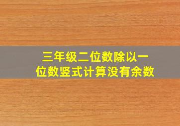 三年级二位数除以一位数竖式计算没有余数