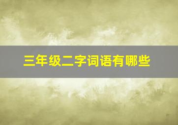 三年级二字词语有哪些