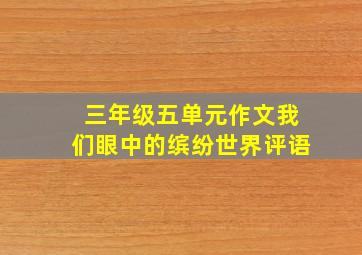 三年级五单元作文我们眼中的缤纷世界评语