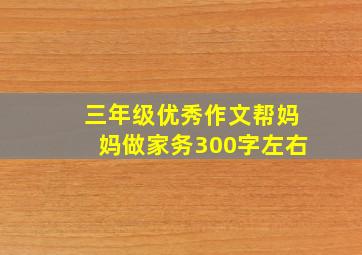 三年级优秀作文帮妈妈做家务300字左右