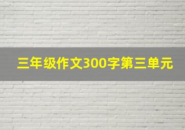 三年级作文300字第三单元