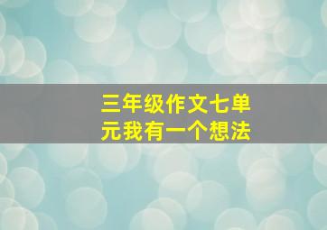 三年级作文七单元我有一个想法