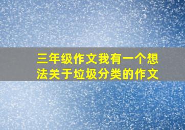 三年级作文我有一个想法关于垃圾分类的作文