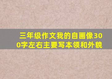 三年级作文我的自画像300字左右主要写本领和外貌