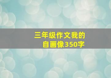 三年级作文我的自画像350字