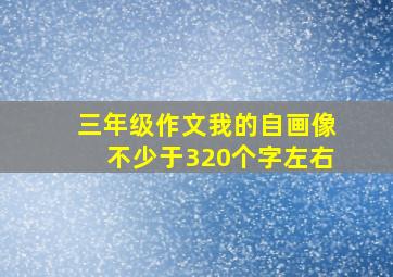 三年级作文我的自画像不少于320个字左右