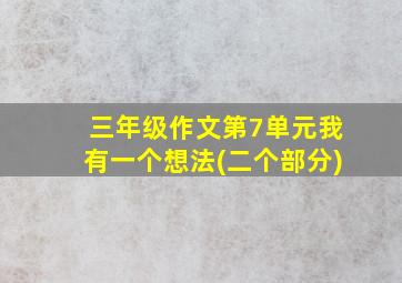 三年级作文第7单元我有一个想法(二个部分)