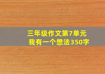 三年级作文第7单元我有一个想法350字