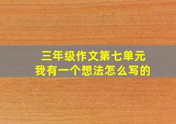 三年级作文第七单元我有一个想法怎么写的